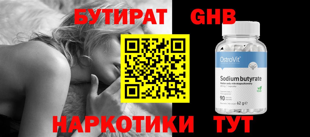 Бутират GHB  Вход с VPN  Бутират  Ачхой-Мартан 